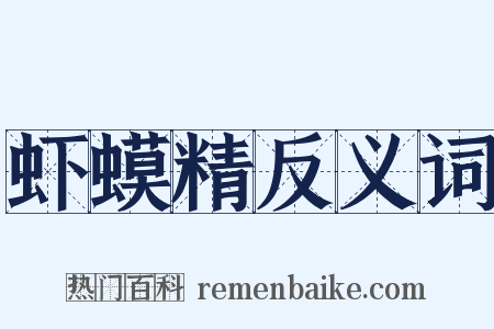 虾蟆精反义词是什么意思的图片